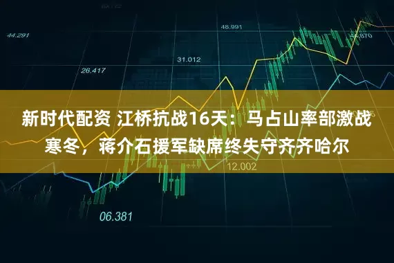 新时代配资 江桥抗战16天：马占山率部激战寒冬，蒋介石援军缺席终失守齐齐哈尔