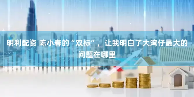 明利配资 陈小春的“双标”，让我明白了大湾仔最大的问题在哪里