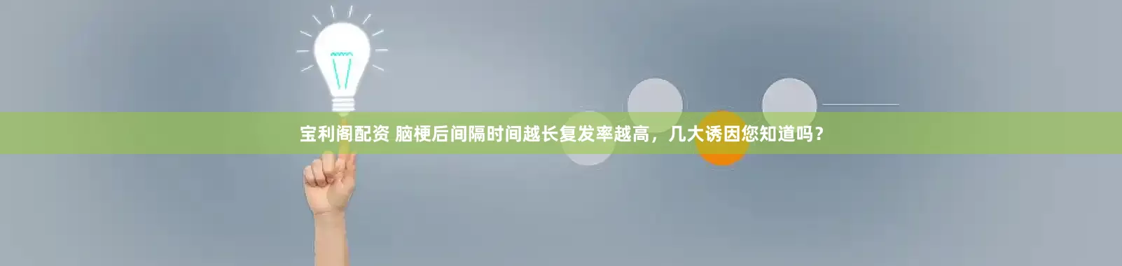 宝利阁配资 脑梗后间隔时间越长复发率越高，几大诱因您知道吗？
