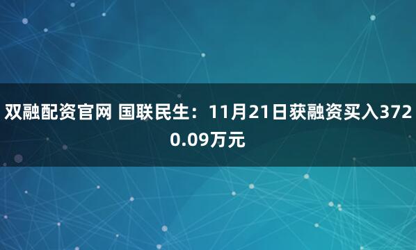 双融配资官网 国联民生：11月21日获融资买入3720.09万元