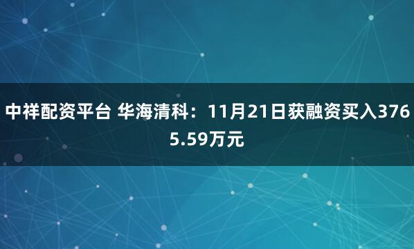 中祥配资平台 华海清科：11月21日获融资买入3765.59万元