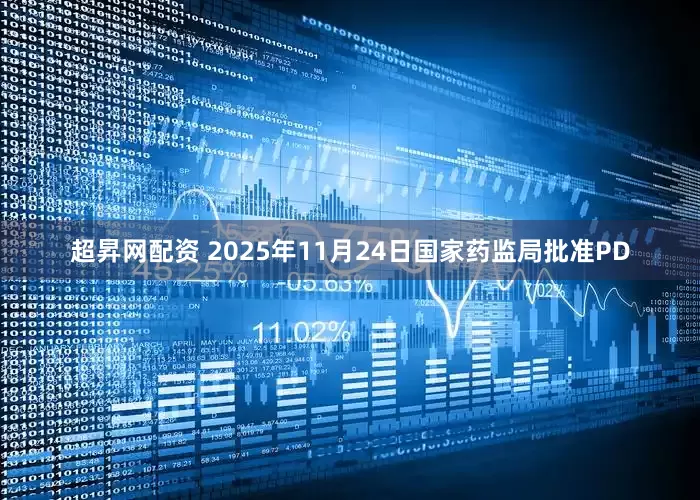 超昇网配资 2025年11月24日国家药监局批准PD